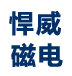 濰坊振越機(jī)械有限公司