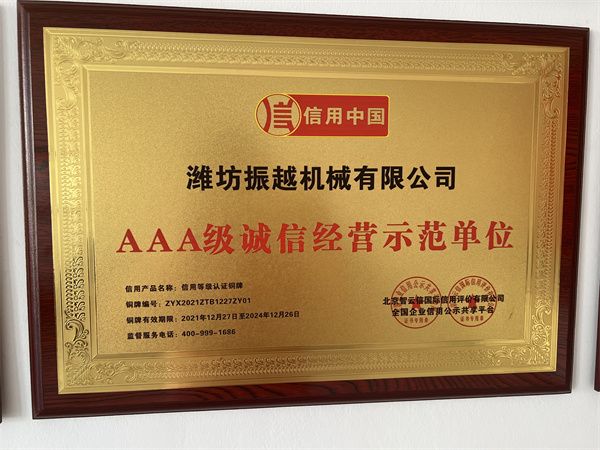 AAA級(jí)誠(chéng)信經(jīng)營(yíng)示范單位