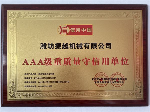 AAA級(jí)重質(zhì)量守信用單位